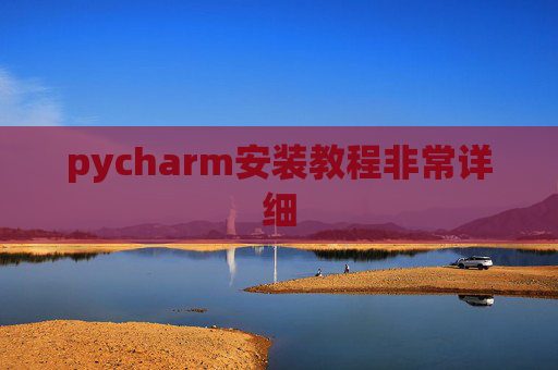 pycharm安装教程非常详细