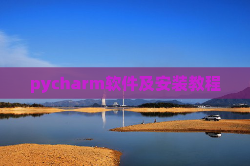 pycharm软件及安装教程 pycharm软件及安装教程
